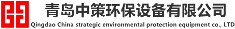 青岛中策环保设备有限公司